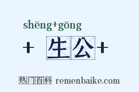  生公 是什么意思的图片